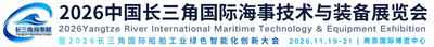 Yangtze River International Maritime Technology & Equipment Exhibitio